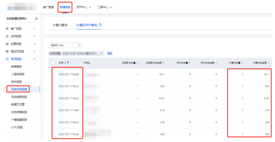 数据报告-专项报告-无效点击报告-计费实时IP查询