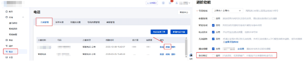 基木鱼-营销通-电话-方案管理