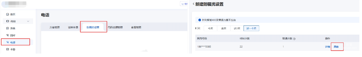 基木鱼-营销通-电话-防骚扰设置