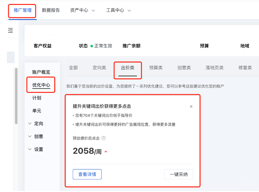 在搜索推广平台-推广管理-优化中心-出价类-“提升关键词出价获得更多点击”中查看