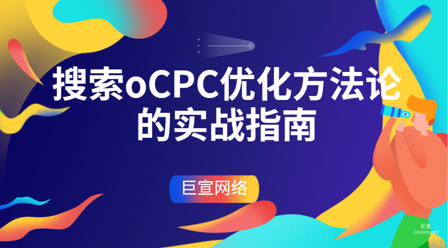 百度广告投放：搜索oCPC优化方法论的实战指南