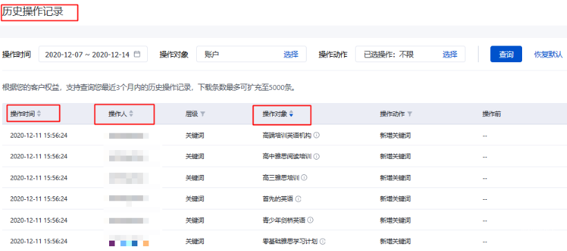 查询结果区：操作记录列表支持根据操作时间、操作人名称、操作对象名称进行排序