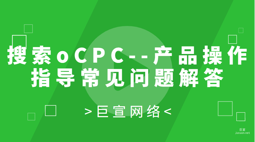百度广告投放：搜索oCPC--产品操作指导常见问题解答