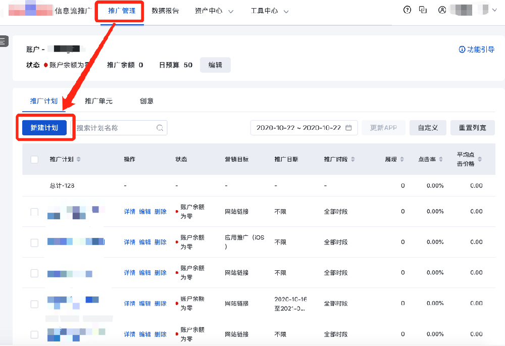 百度信息流广告新建推广计划