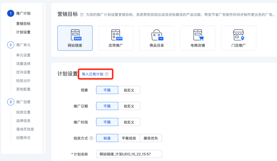 系统支持导入您已有的计划，但已有计划的营销目标不可修改，预算、推广日期、推广时段以及投放方式支持修改