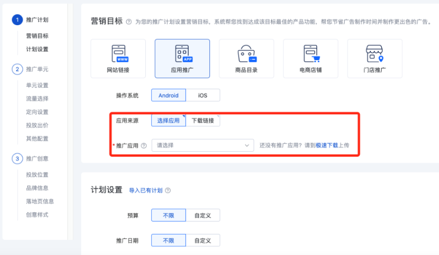 如果您的营销目标为应用推广，且应用来源为选择应用，可选择极速下载或开发者平台应用进行投放