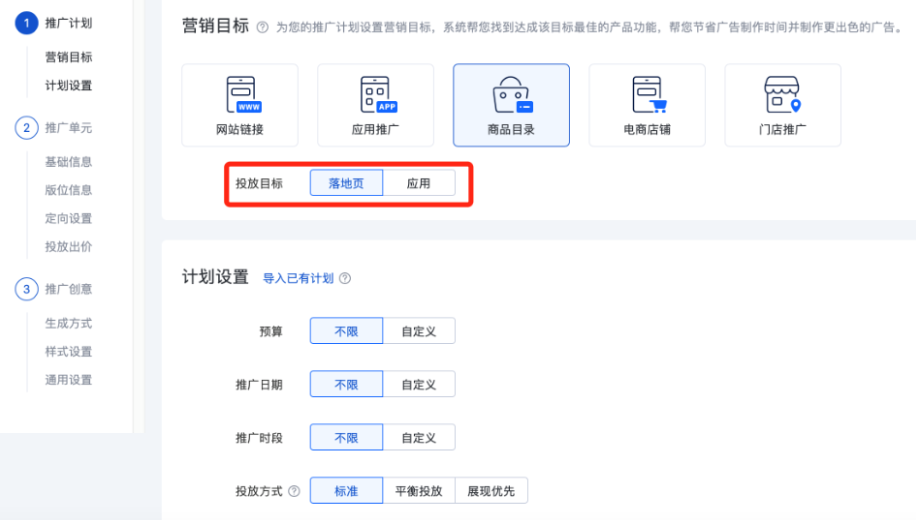 如果您的营销目标为商品目录，系统提供落地页和应用两种投放目标