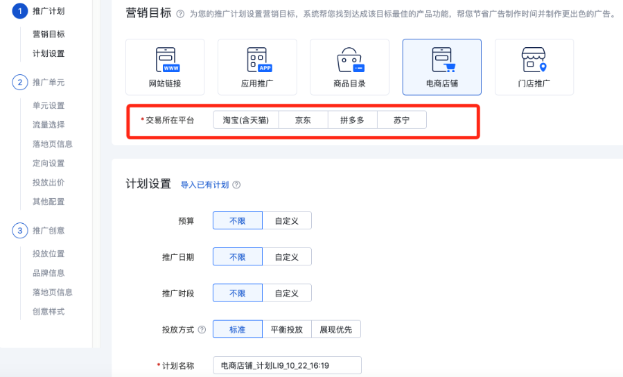 如果您的营销目标为电商店铺，需要您选择您的交易所在平台，再进行后续的计划设置