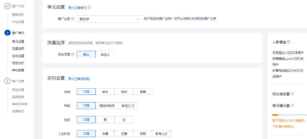 百度信息流广告新建推广单元