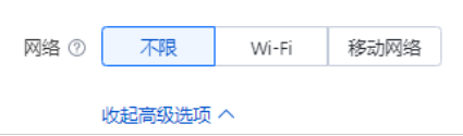 若您对网络情况有要求，则需要展开高级选项