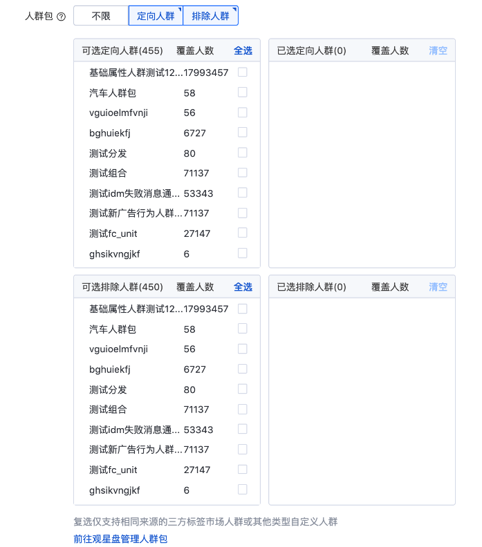 当您的营销目标为网站链接、应用下载或门店推广时，人群包定向页面如下，您可以进行定向人群和排除人群的配置