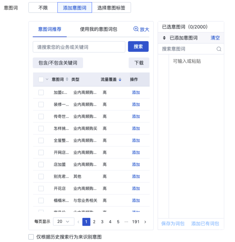 当您的营销目标为网站链接，应用下载或电商店铺时，您可以进行意图词定向，页面如下图示意