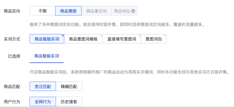 当您的营销目标为商品目录时，系统提供多种意图词定向功能