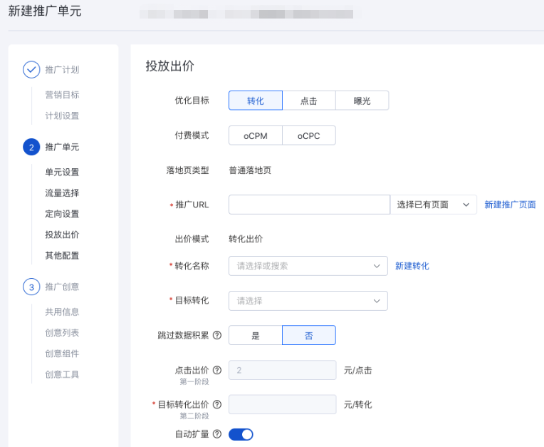一般来说，在投放出价步骤您可进行优化目标，付费模式，落地页类型，推广URL，出价模式，转化名称等设置