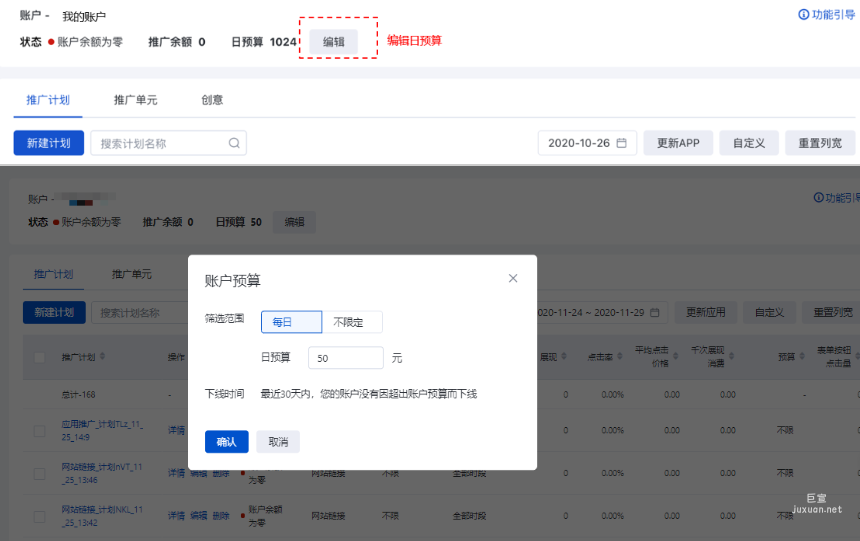 您可在账户面板区域编辑账户日预算，筛选范围可以为每日预算或不限定预算