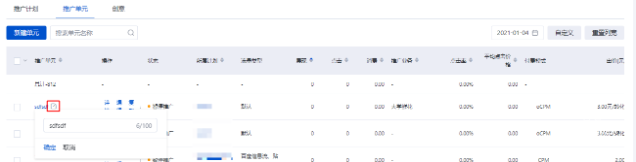 点击推广单元名称旁边的修改图标，可重新编辑单元名称，点击确定生成新名称，或点击取消放弃修改