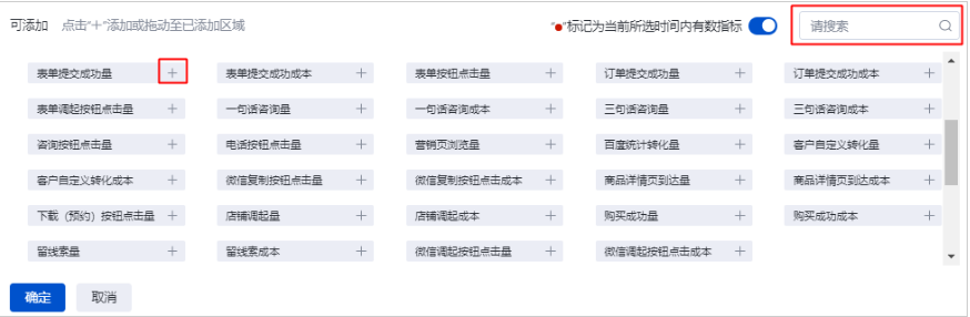您也可以在搜索框中输入您需要的指标，进行指标的添加