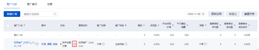 您可在某条计划的状态列点击暂停图标，暂停该计划；