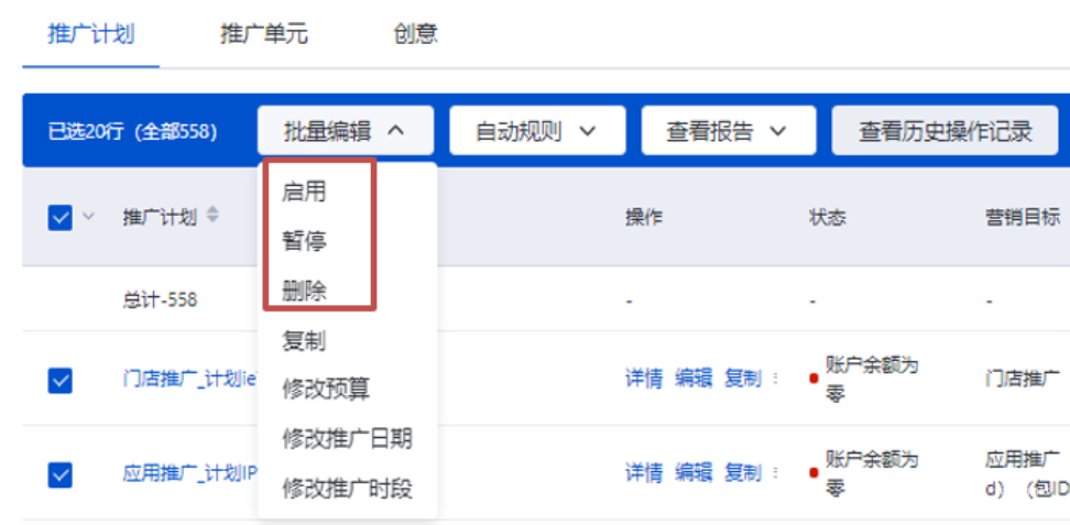 批量启用、暂停或删除：适用于推广计划，推广单元和创意层级