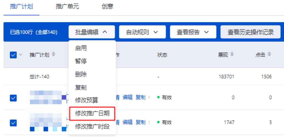 批量修改推广日期