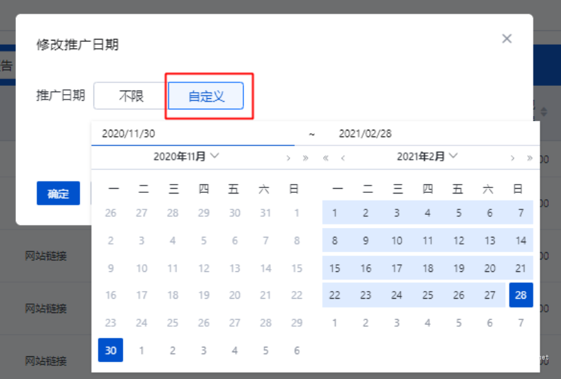 选择自定义推广日期后，需要进一步确认推广日期范围