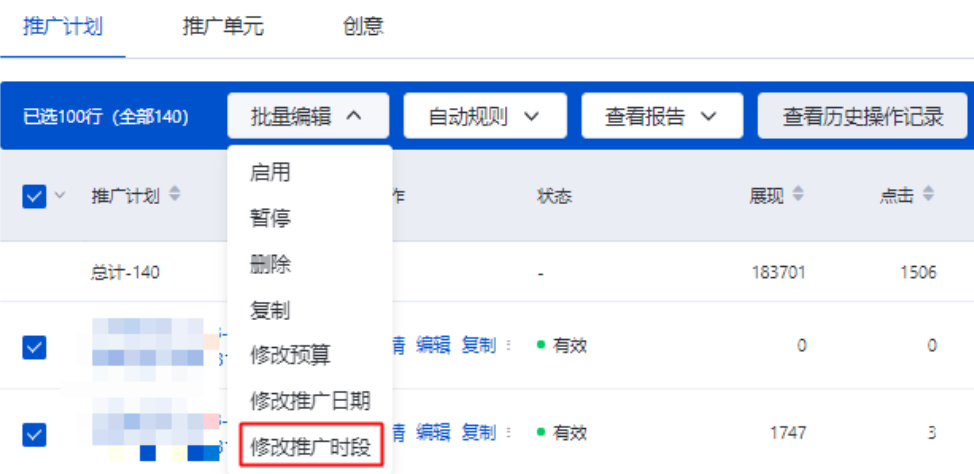 批量修改推广时段