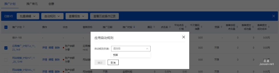 点击应用规则后，可将已设置好的规则配置到选中的计划上
