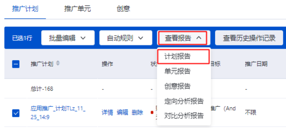 （1）计划层级的批量查看报告