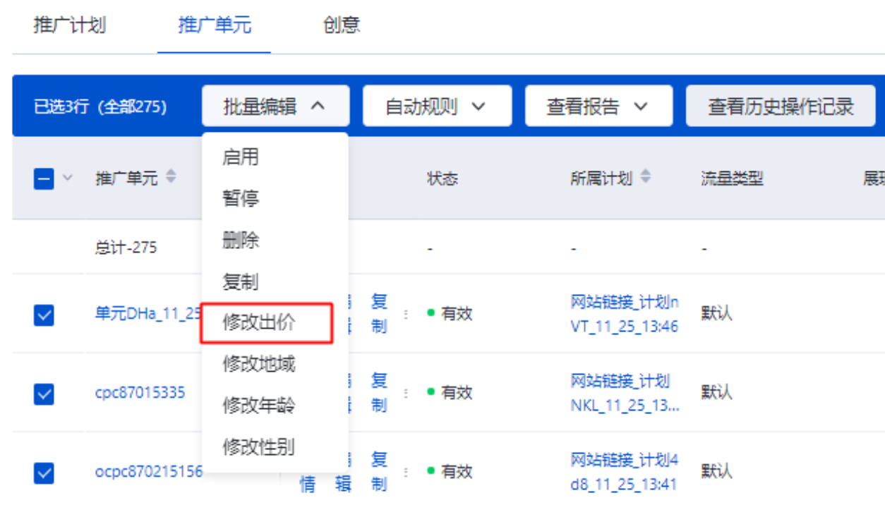 批量修改出价：因出价配置在单元层级完成，因此批量修改出价的功能适用于单元层级
