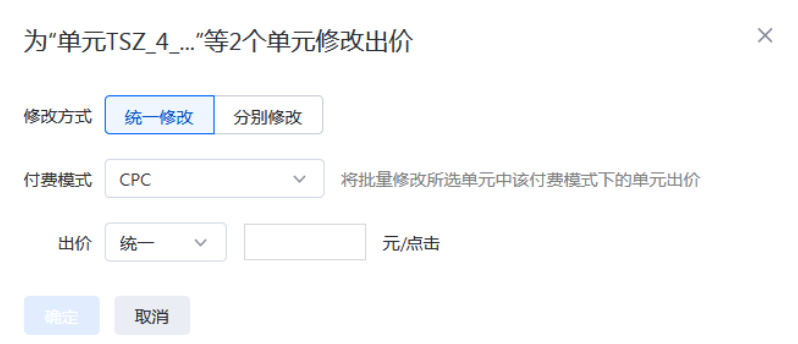 系统提供统一修改和分别修改两种出价修改方式