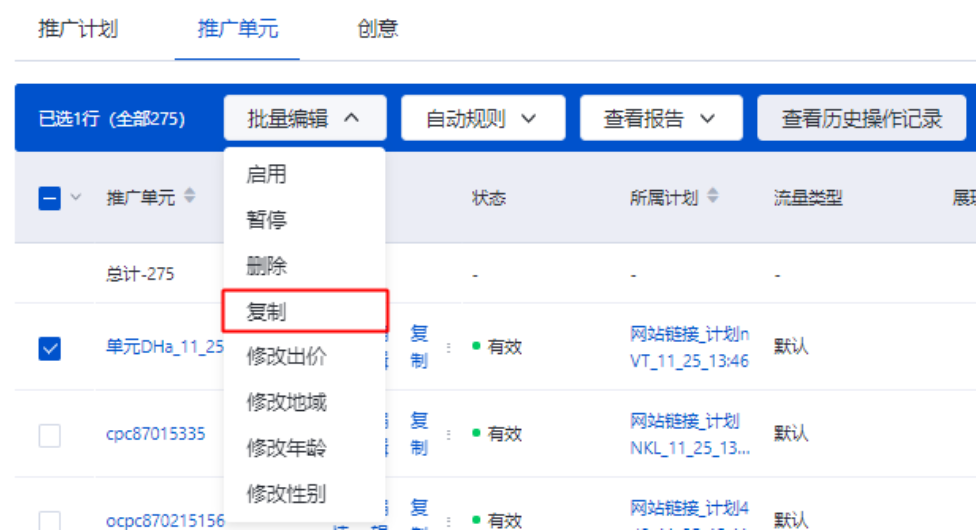 勾选您需要复制的单元-点击批量编辑-点击复制，即可进入批量复制单元