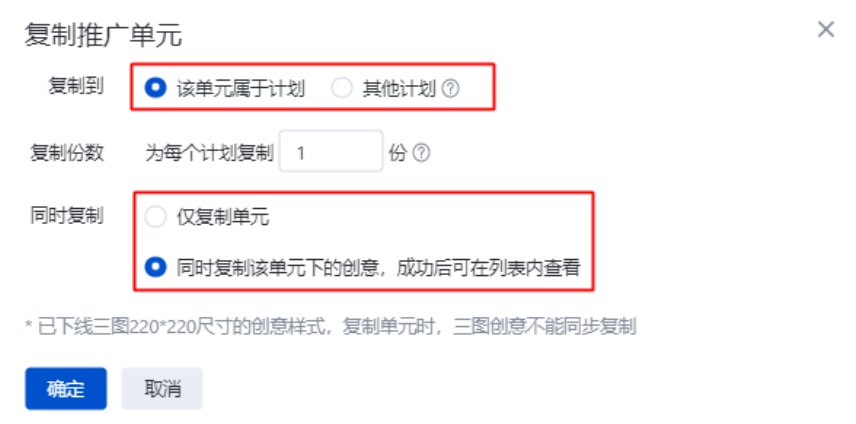 若您选择复制到该各单元归属的计划，您需要填写复制份数，确认是否勾选复制创意