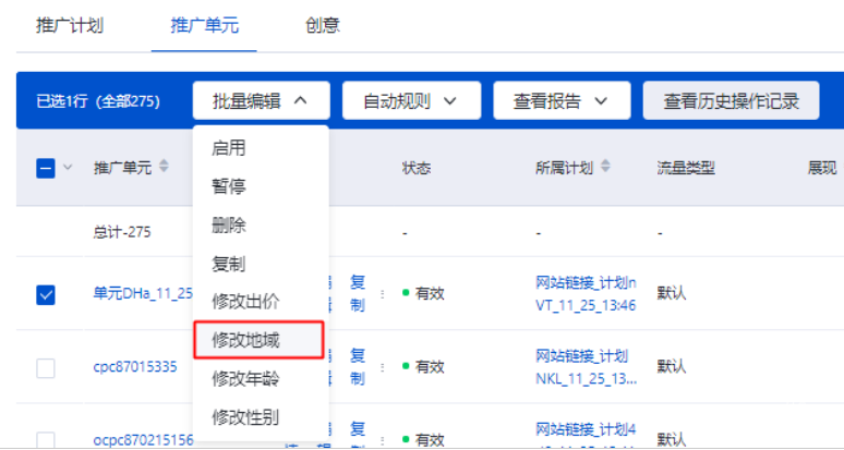 批量修改单元定向/地域/年龄/性别：仅单元层级适用。