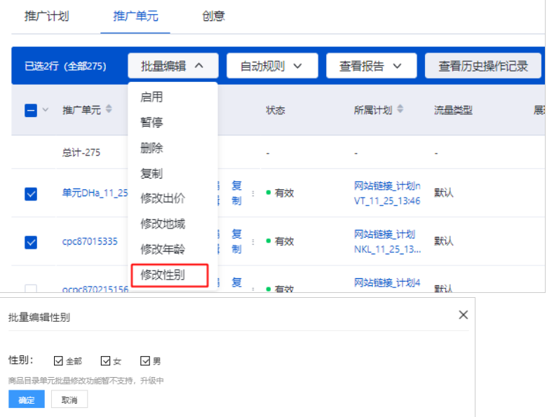 勾选需要复制的单元-点击批量编辑-点击修改性别，即可进行批量性别定向的修改