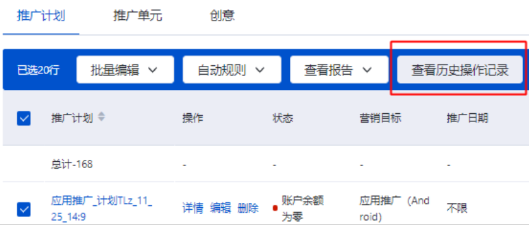 以推广计划层级为例，批量勾选计划后，可点击查看历史操作记录，跳转至该计划的历史操作记录页面。