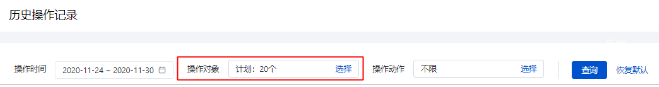 若您选择了多条计划，则历史操作记录页面的操作对象为您选择的所有计划，操作时间默认为最近7天。