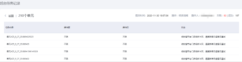 点击操作对象列的单元，可详细查看批量任务的状态：