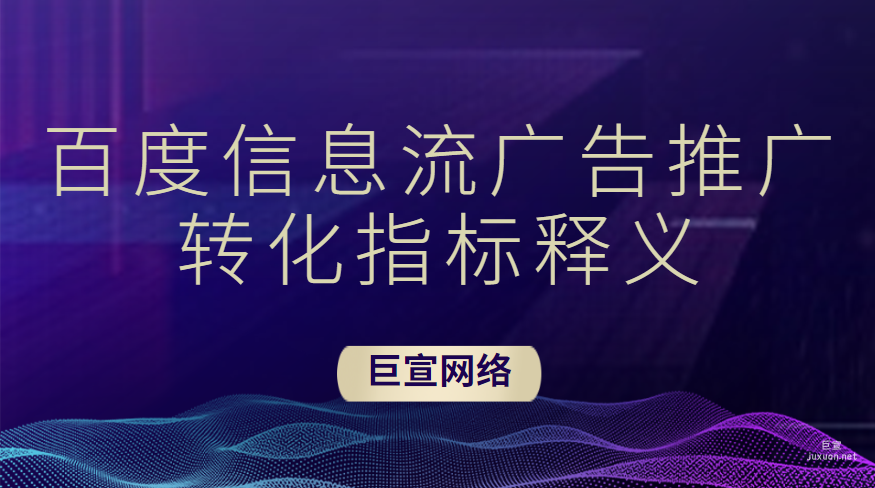 百度信息流广告推广转化指标释义