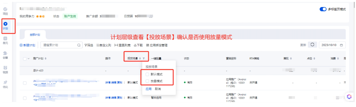 推广管理-计划-投放场景-放量模式