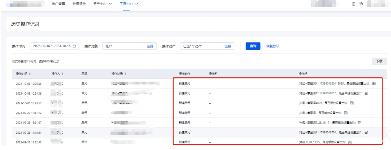 工具中心-历史操作记录-新建单元
