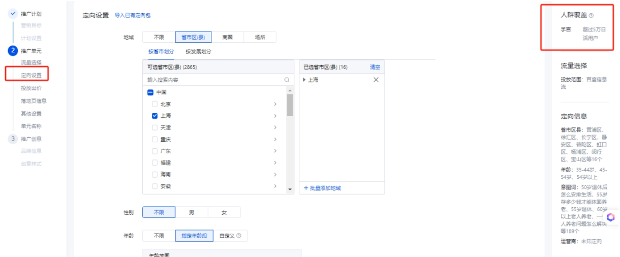 可点击单元定向设置，查看右侧【人群覆盖】作为参考