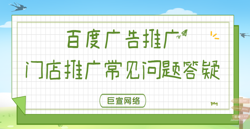 百度广告推广：门店推广常见问题答疑