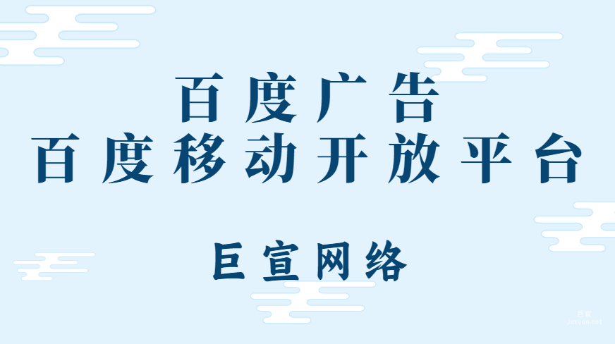 百度广告：百度移动开放平台