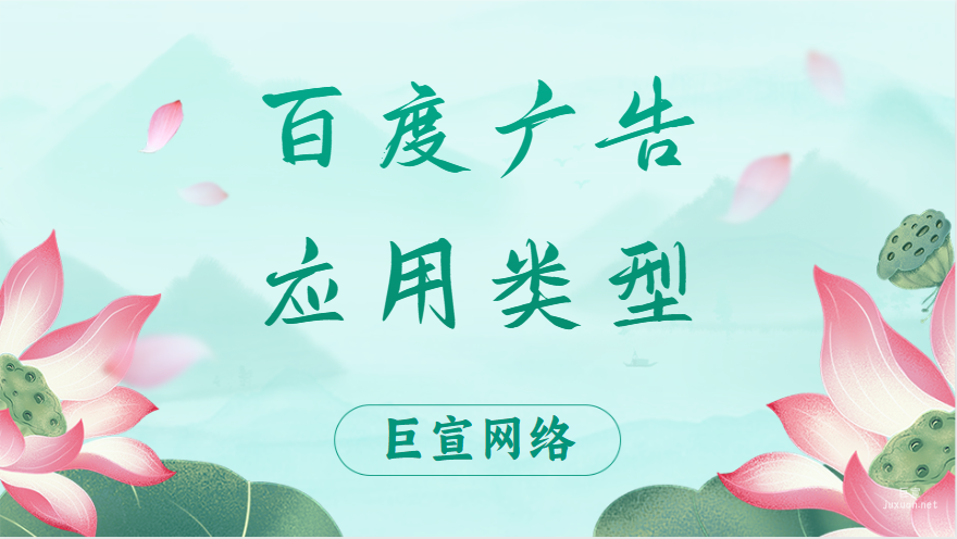 百度广告：应用类型