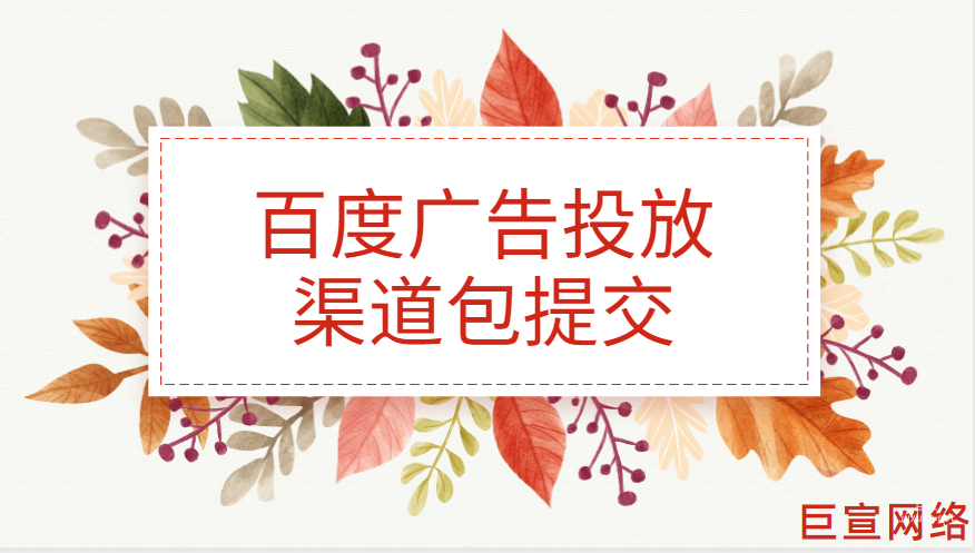 百度广告投放：渠道包提交