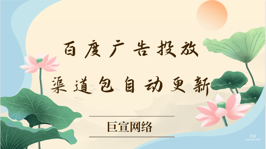 百度广告投放：渠道包自动更新