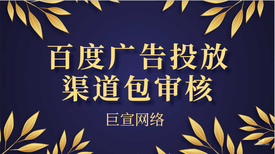 百度广告投放：渠道包审核