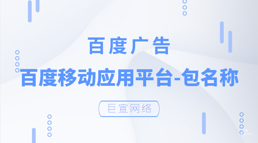 百度广告：百度移动应用平台-包名称