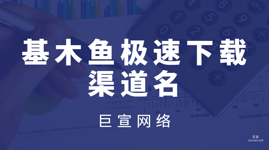 百度广告：基木鱼极速下载-渠道名