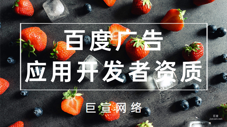 百度广告：应用开发者资质